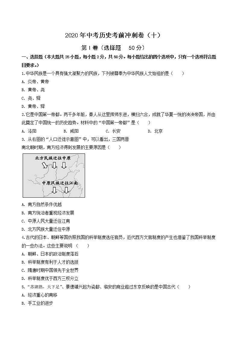 初中历史中考复习 2020年中考历史考前冲刺卷（十）（原卷版）01