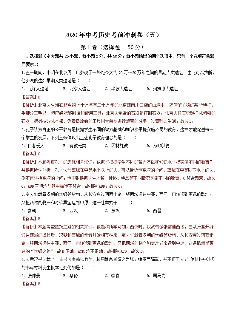 初中历史中考复习 2020年中考历史考前冲刺卷（五）（解析版）01