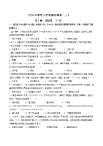 初中历史中考复习 2020年中考历史考前冲刺卷（五）（原卷版）