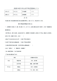 初中历史中考复习 2020年中考历史终极考前预测卷（六）（原卷版）