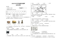 初中历史中考复习 2020年中考历史考前提分猜押试卷（一）（原卷版）