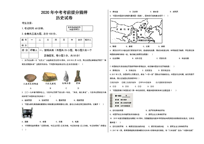 初中历史中考复习 2020年中考历史考前提分猜押试卷（一）（原卷版）第1页