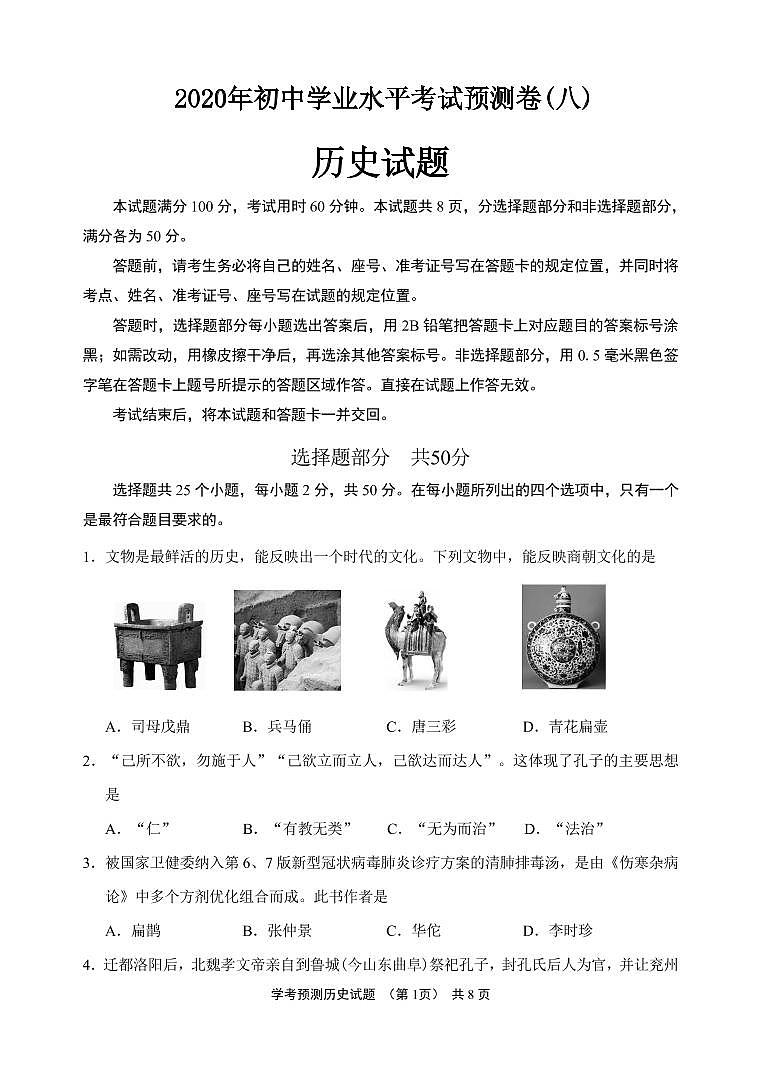 初中历史中考复习 2020年中考历史终极考前预测卷(八)历史试题第1页