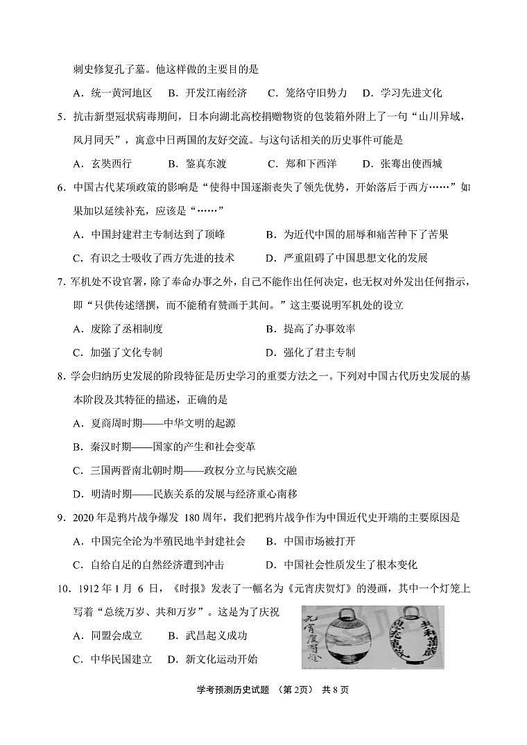 初中历史中考复习 2020年中考历史终极考前预测卷(八)历史试题第2页