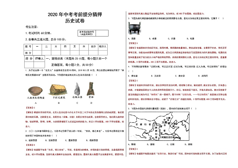 初中历史中考复习 2020年中考历史考前提分猜押试卷（一）（解析版）第1页