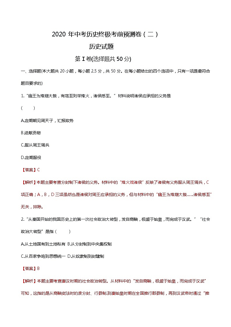 初中历史中考复习 2020年中考历史终极考前预测卷（解析版）第1页