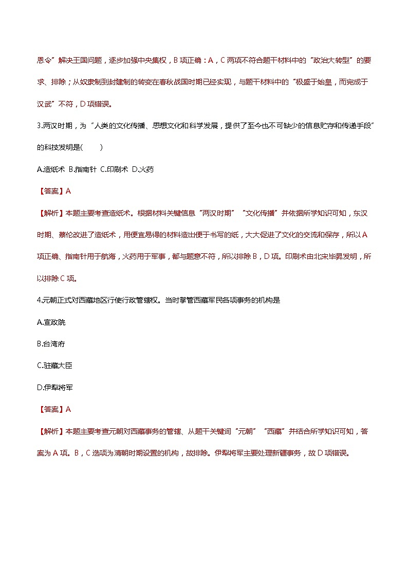 初中历史中考复习 2020年中考历史终极考前预测卷（解析版）第2页