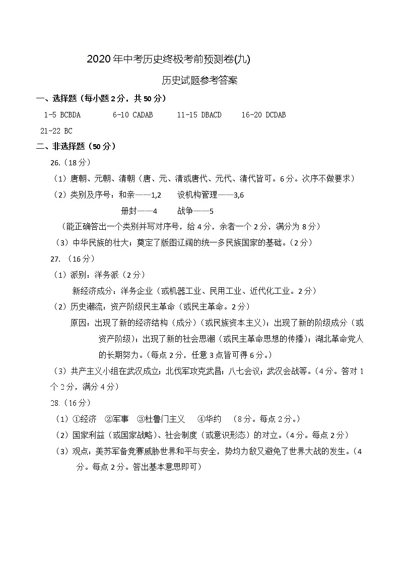 初中历史中考复习 2020年中考历史终极考前预测卷(九)历史试题参考答案第1页