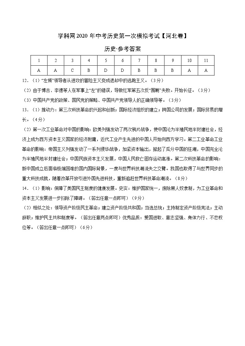 初中历史中考复习 2020年中考历史第一次模拟考试（河北）-历史（参考答案）01