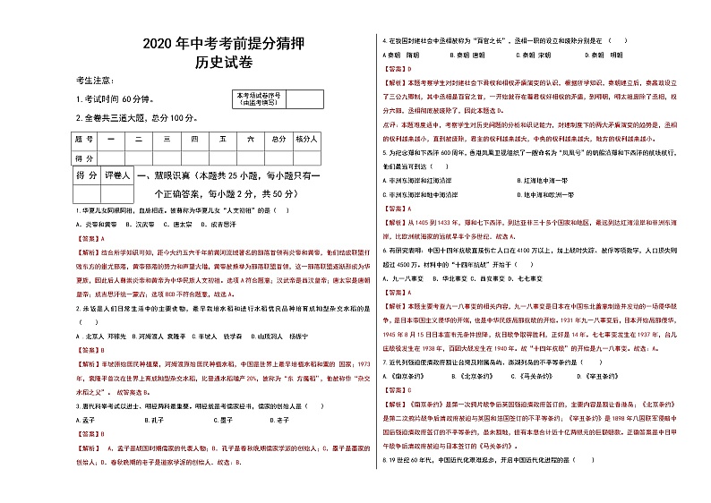 初中历史中考复习 2020年中考历史考前提分猜押试卷（二）（解析版）01