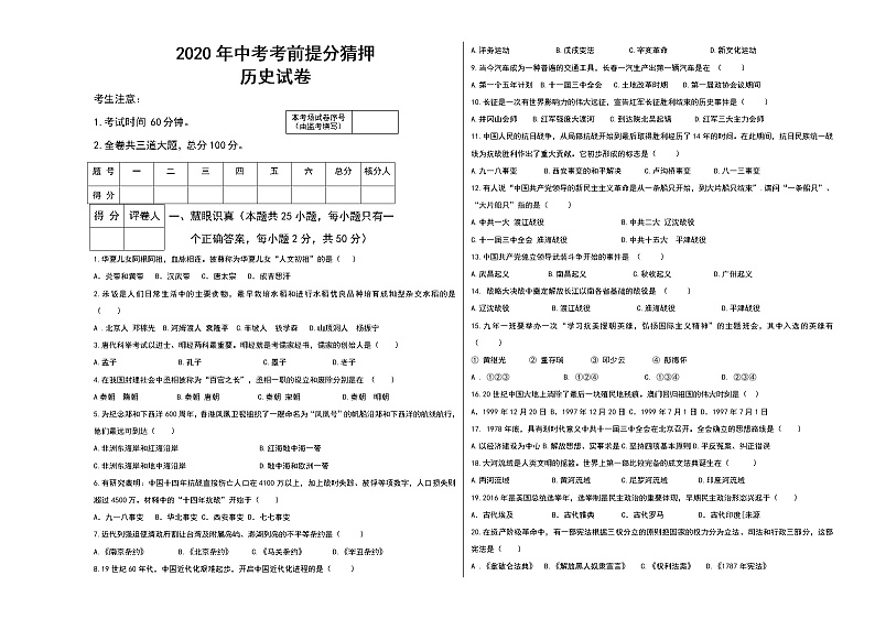 初中历史中考复习 2020年中考历史考前提分猜押试卷（二）（原卷版）第1页
