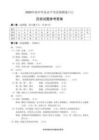 初中历史中考复习 2020年中考历史终极考前预测卷(八)历史参考答案