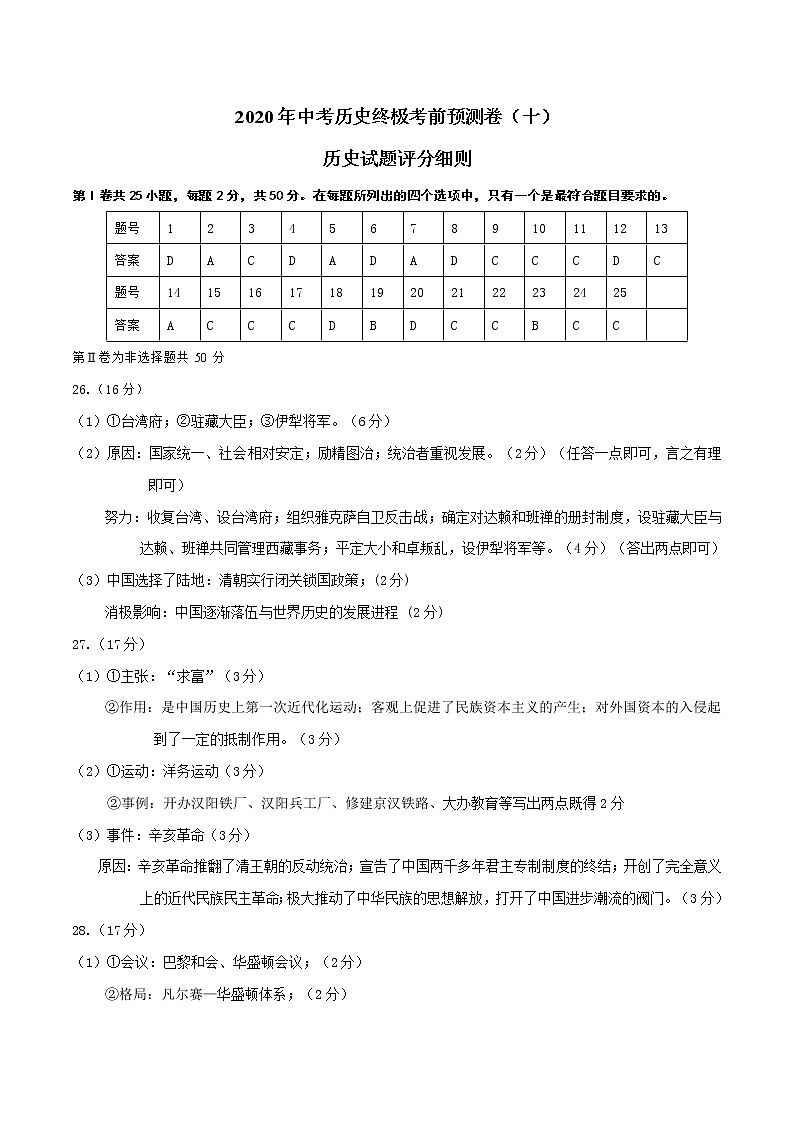 初中历史中考复习 2020年中考历史终极考前预测卷（十）历史参考答案第1页