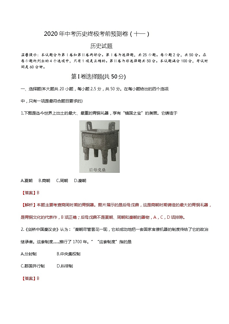 初中历史中考复习 2020年中考历史终极考前预测卷(十一)（解析版）第1页