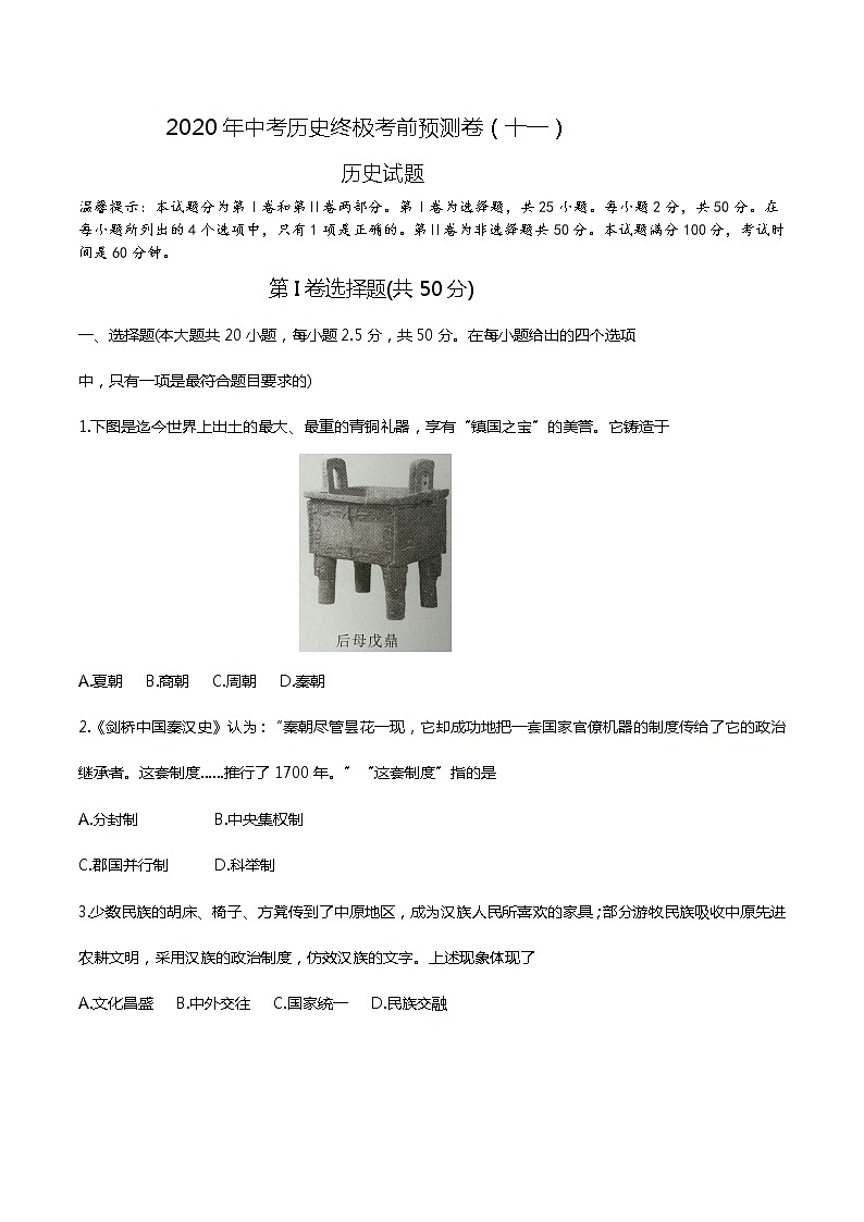初中历史中考复习 2020年中考历史终极考前预测卷(十一)（原卷版）第1页