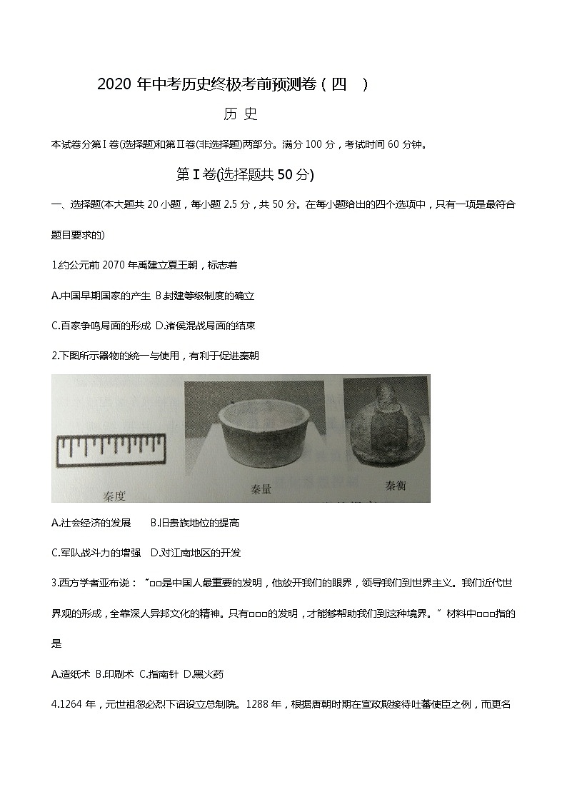 初中历史中考复习 2020年中考历史终极考前预测卷（四）（原卷版）第1页