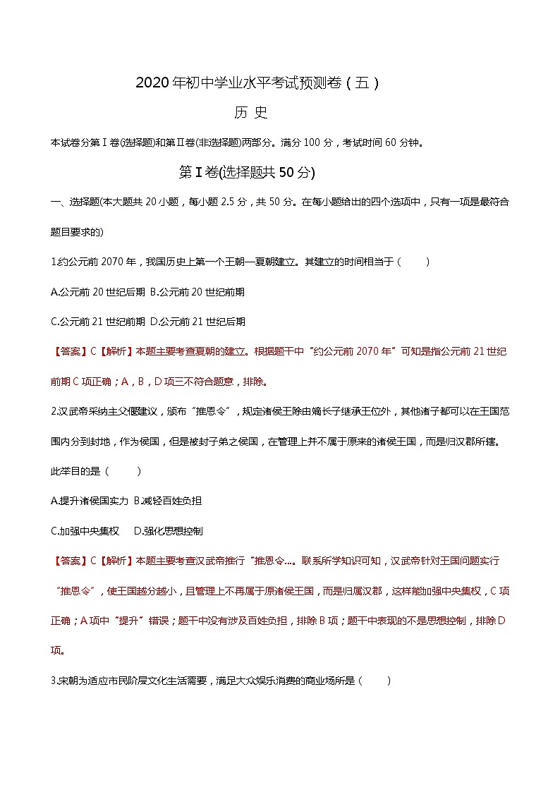 初中历史中考复习 2020年中考历史终极考前预测卷（五）（解析版）第1页