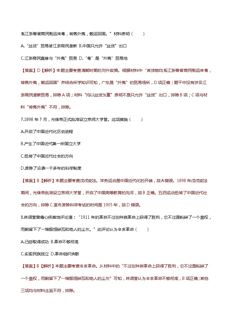 初中历史中考复习 2020年中考历史终极考前预测卷（五）（解析版）第3页