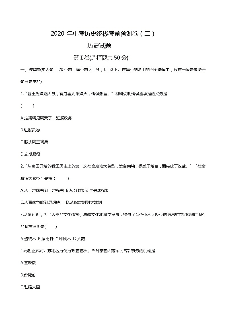 初中历史中考复习 2020年中考历史终极考前预测卷（原卷版）第1页