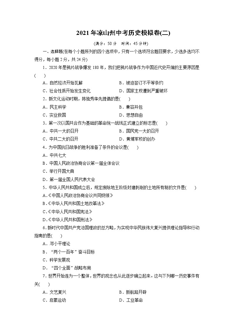 初中历史中考复习 2021年四川省凉山州中考历史模拟卷（二）01