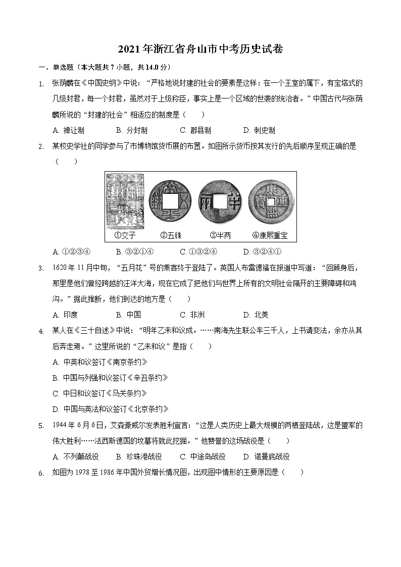 初中历史中考复习 2021年浙江省舟山市中考历史真题（含解析）第1页