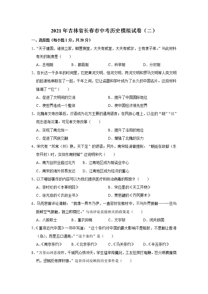 初中历史中考复习 2021年吉林省长春市中考历史模拟试卷（二）解析版第1页