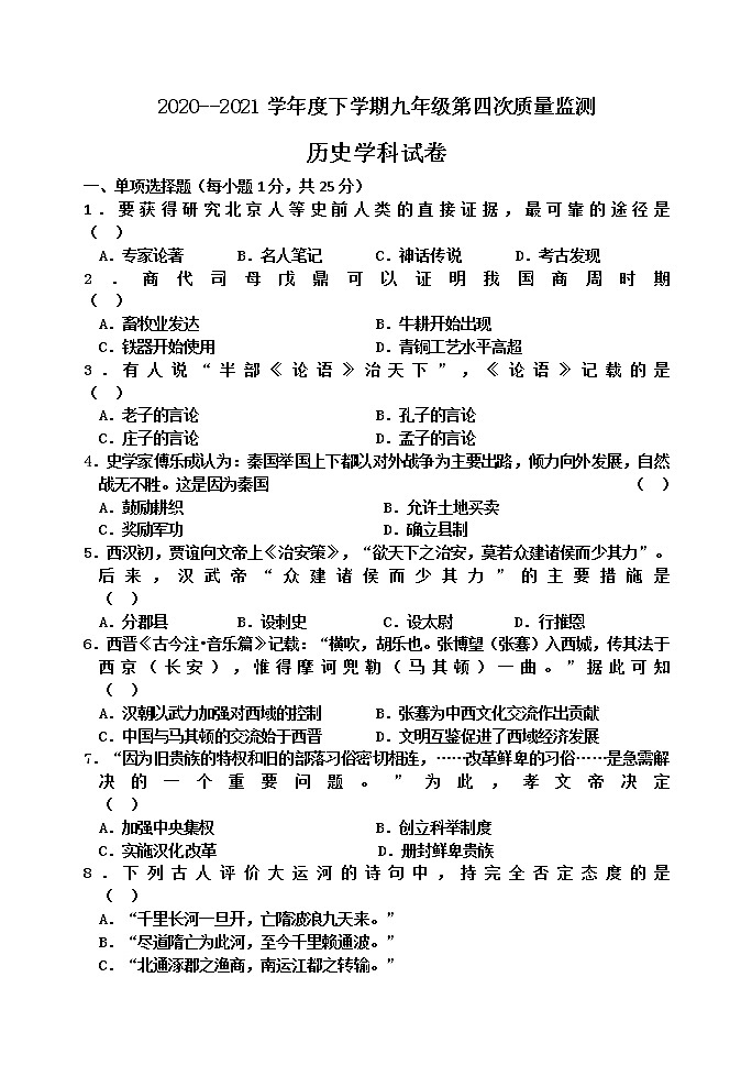 初中历史中考复习 2021年吉林省实验中学、吉大九年级下学期九年级第四次质量监测历史试题（word版，含答案）第1页