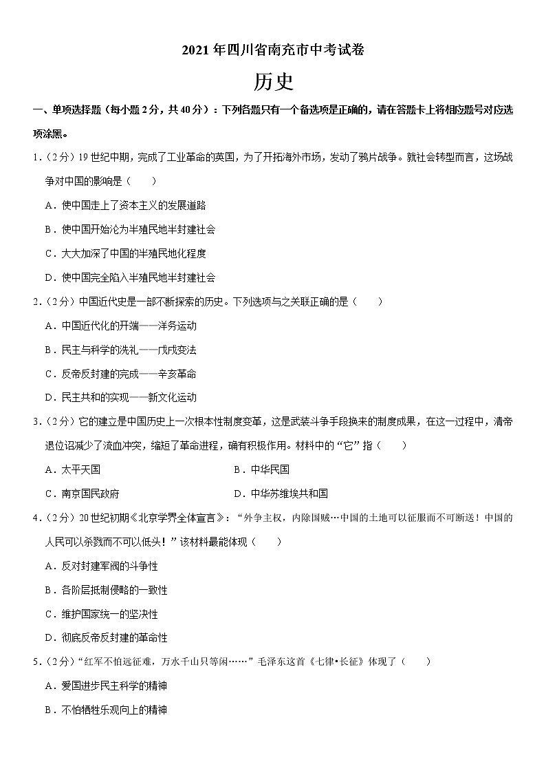 初中历史中考复习 2021年四川省南充市中考历史试卷（Word+解析）01