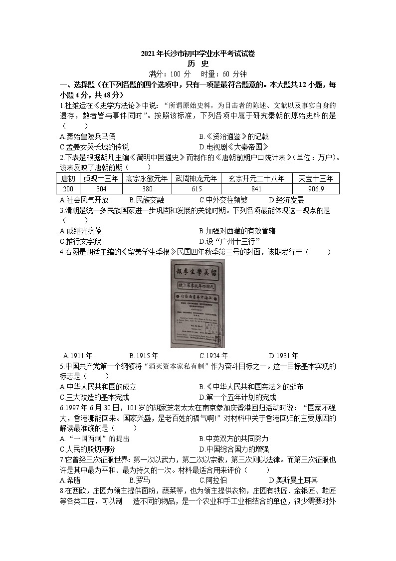 初中历史中考复习 2021年长沙市初中学业水平考试历史试卷第1页