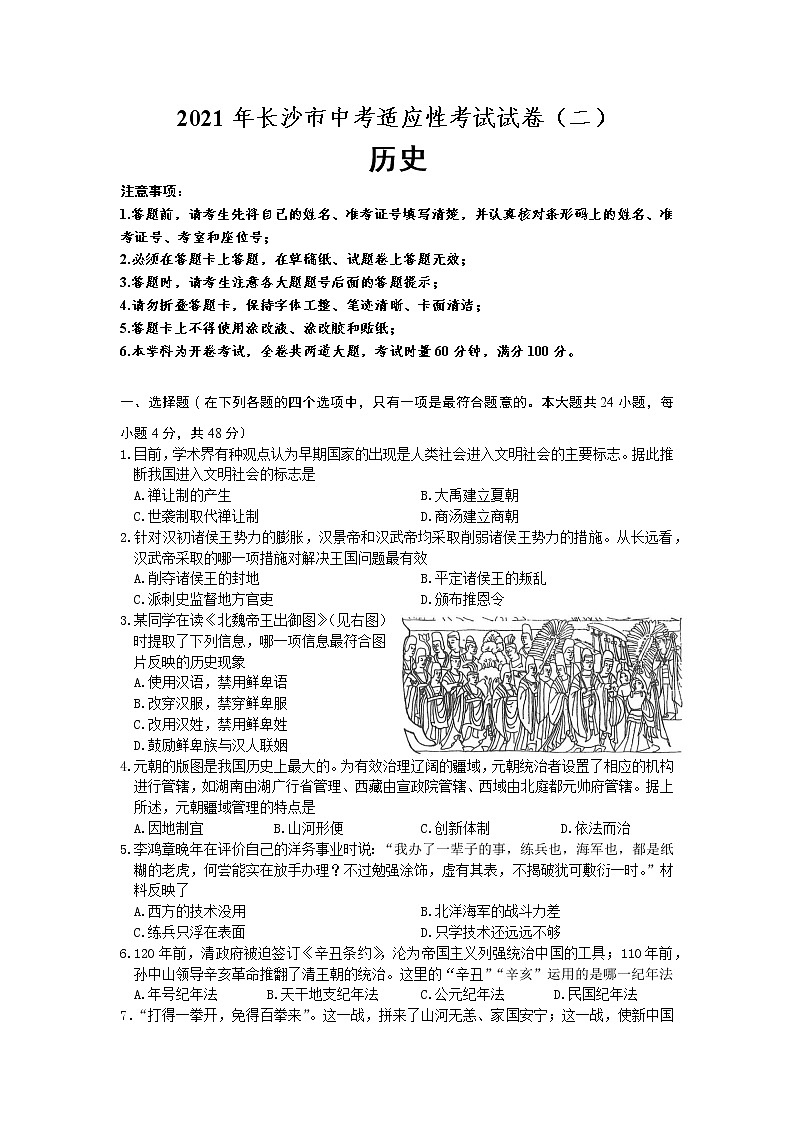 初中历史中考复习 2021年湖南省长沙市初中学业水平考试适应性测试历史试题（二）01