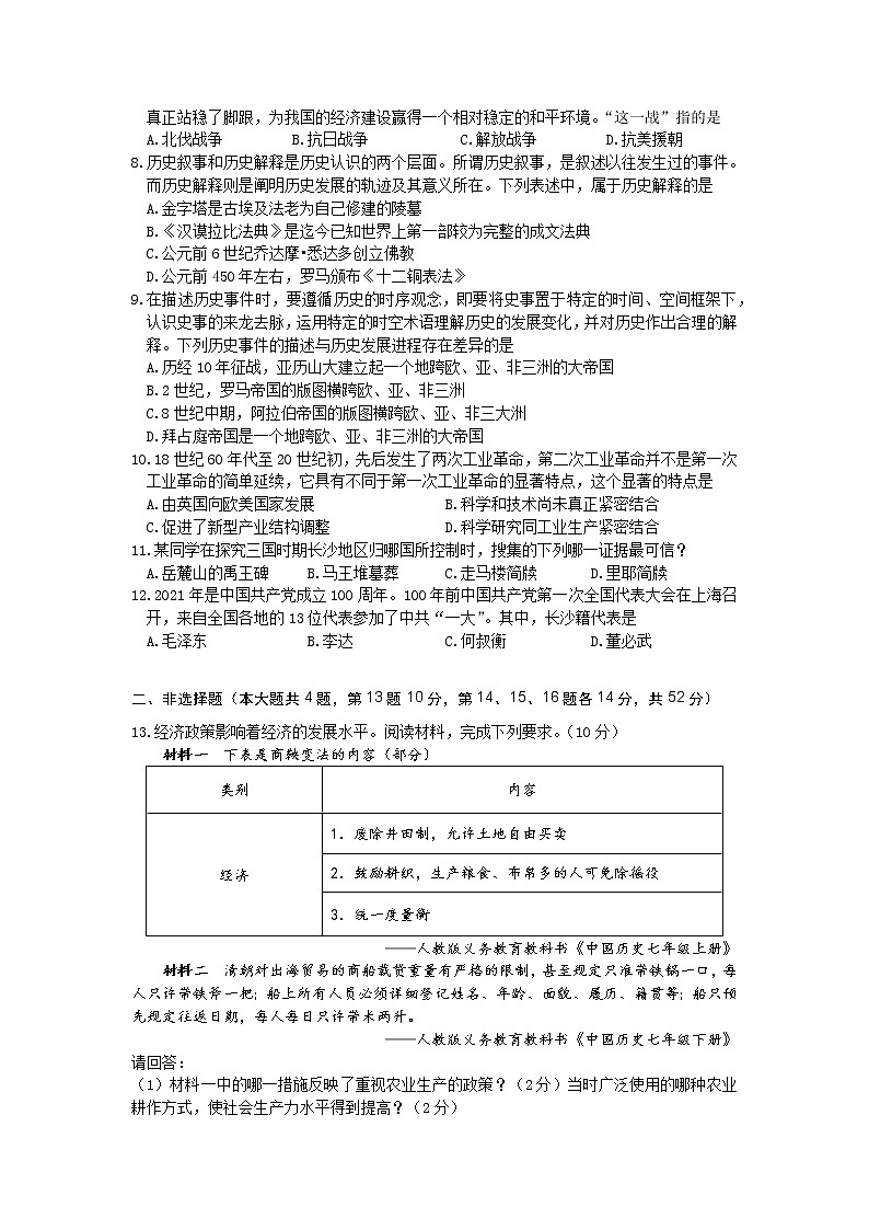 初中历史中考复习 2021年湖南省长沙市初中学业水平考试适应性测试历史试题（二）02