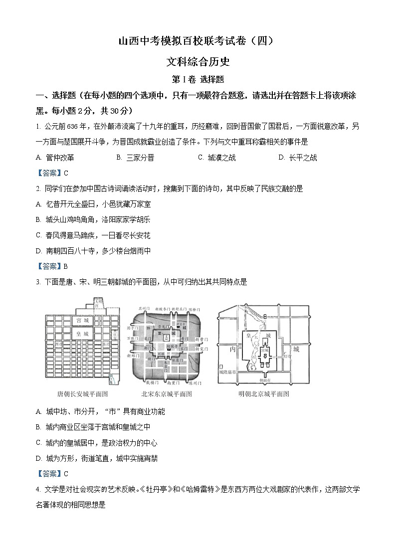 初中历史中考复习 2021年山西省中考百校联考（四）历史试题第1页