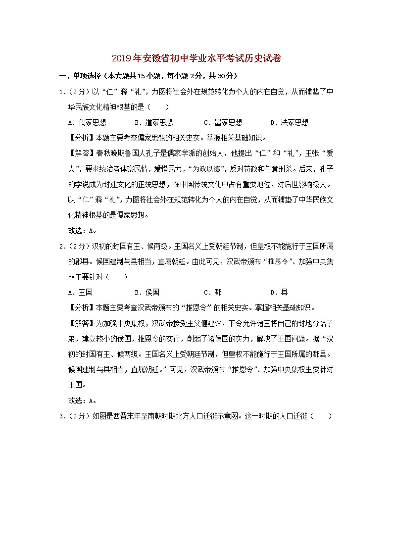 初中历史中考复习 安徽省2019年中考历史真题试题（含解析）01