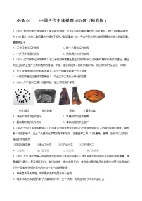 初中历史中考复习 必杀01 中国古代史选择题100题（原卷版）