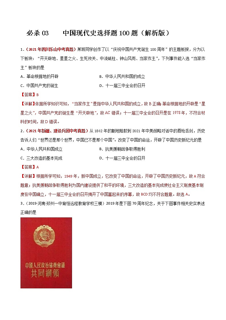初中历史中考复习 必杀03 中国现代史选择题100题（解析版）第1页