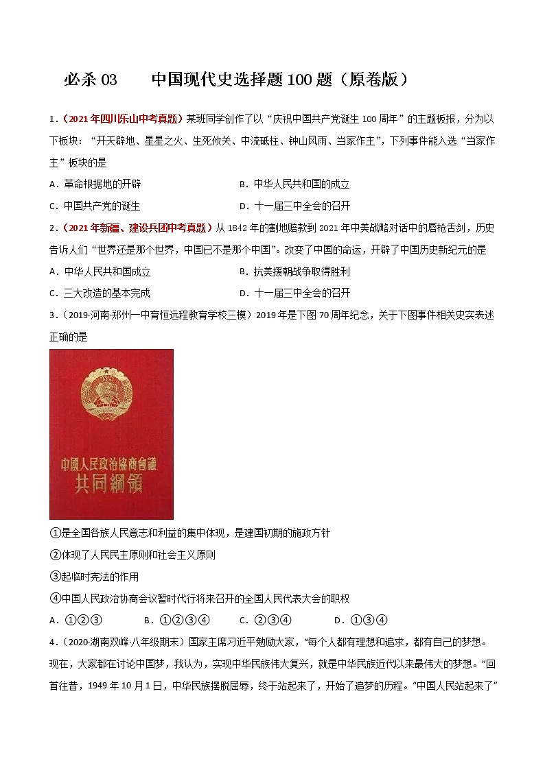 初中历史中考复习 必杀03 中国现代史选择题100题（原卷版）01