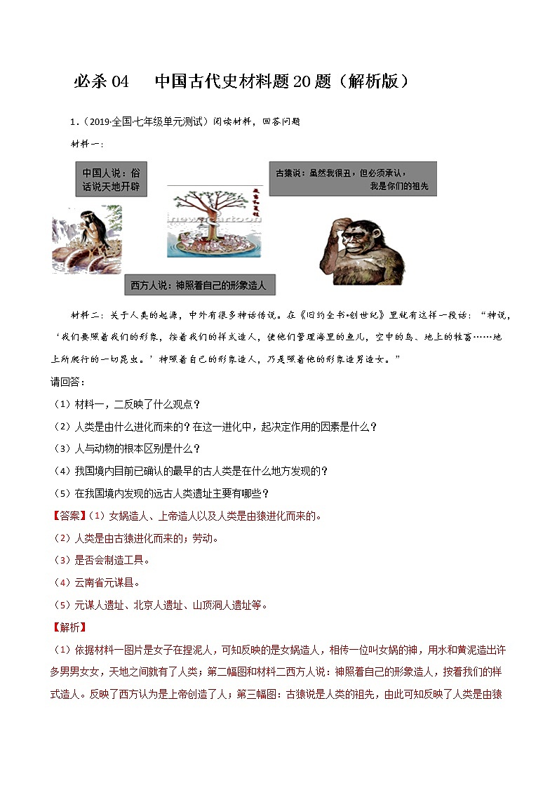 初中历史中考复习 必杀04 中国古代史材料题20题（解析版）01