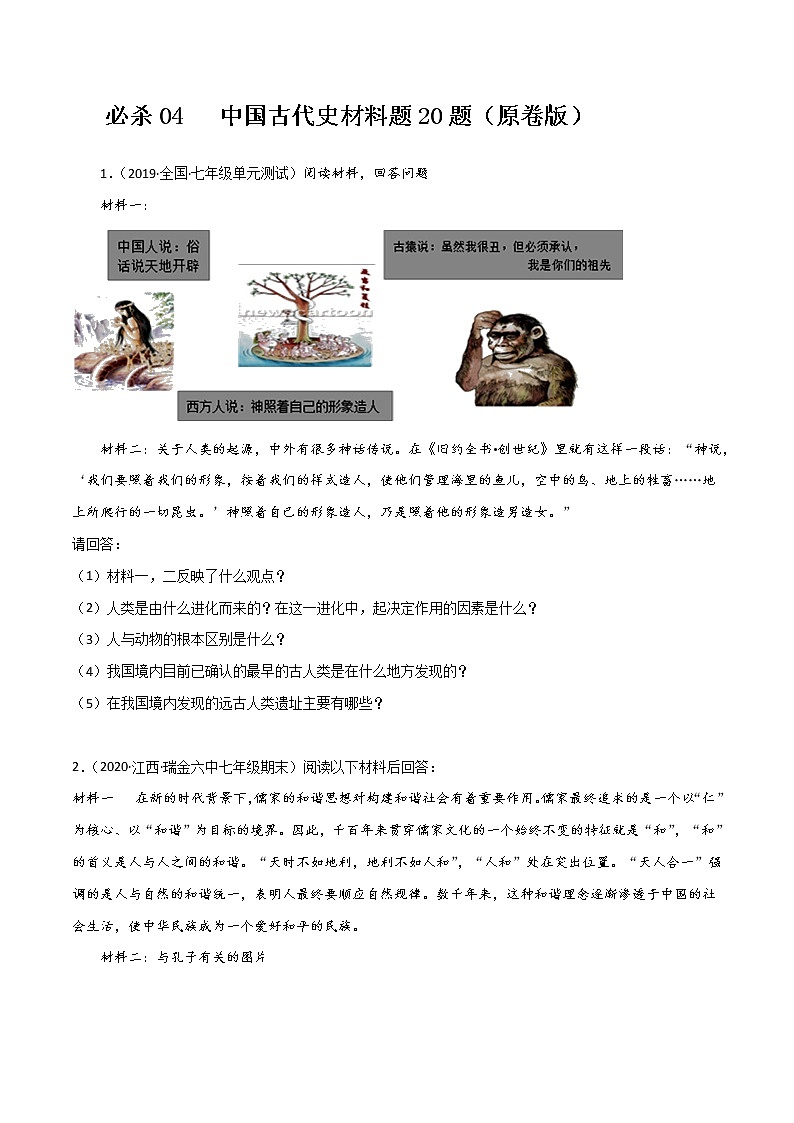 初中历史中考复习 必杀04 中国古代史材料题20题（原卷版）第1页