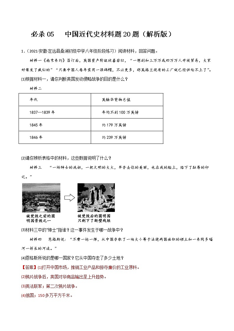初中历史中考复习 必杀05 中国近代史材料题20题（解析版）第1页