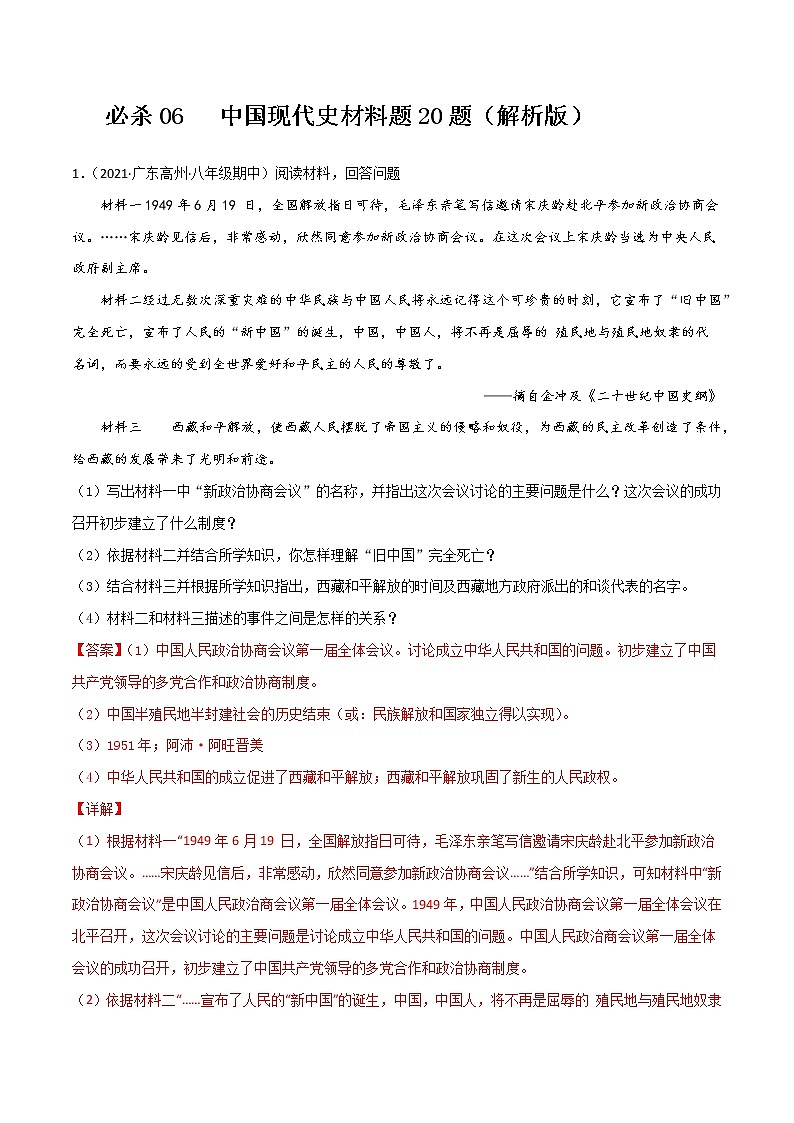 初中历史中考复习 必杀06 中国现代史材料题20题（解析版）第1页