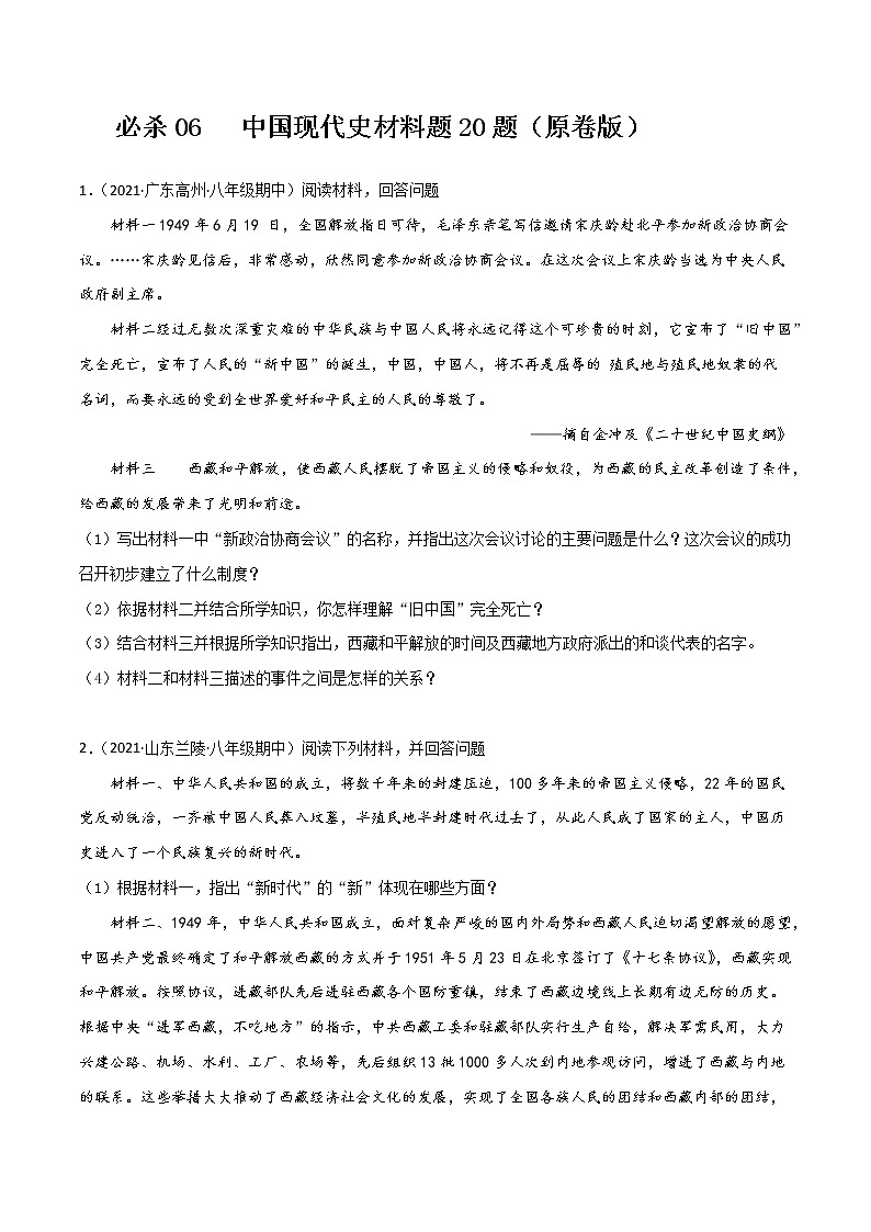 初中历史中考复习 必杀06 中国现代史材料题20题（原卷版）第1页