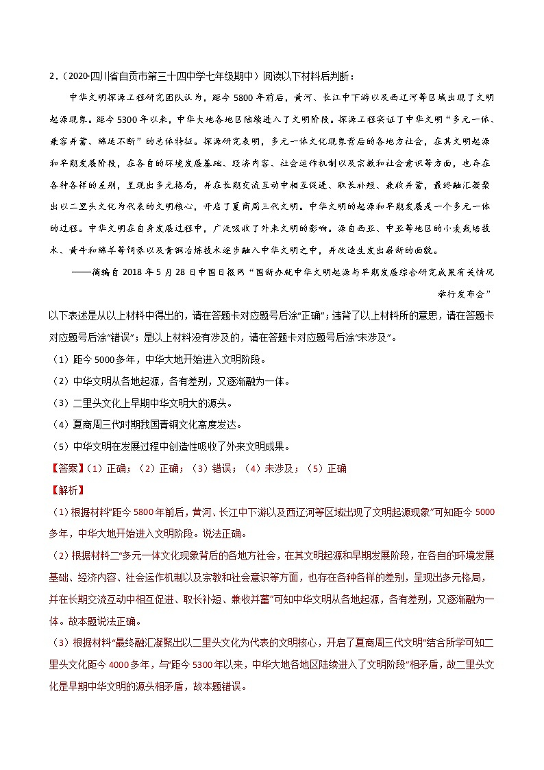 初中历史中考复习 必杀07  中国历史判断题、辨析改错题40题（解析版）02