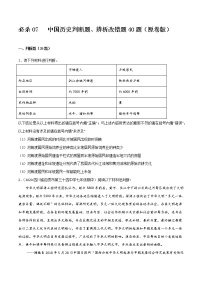 初中历史中考复习 必杀07  中国历史判断题、辨析改错题40题（原卷版）