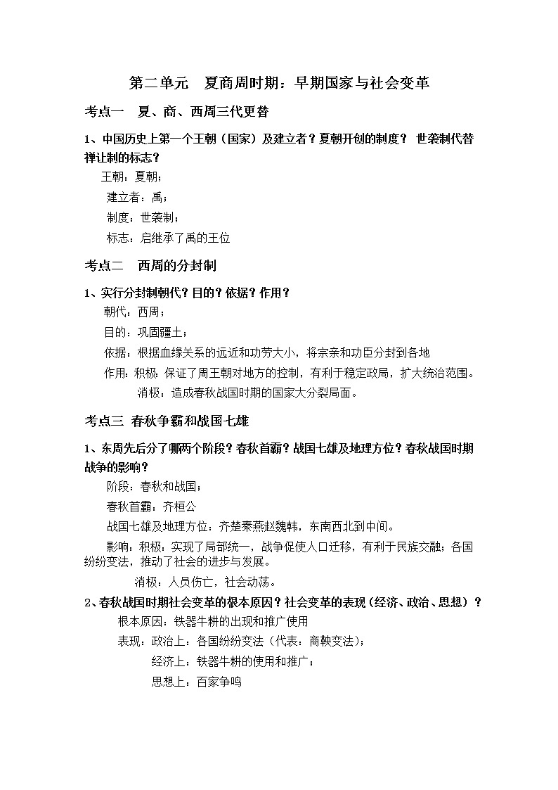 初中历史中考复习 第二单元  夏商周时期第1页