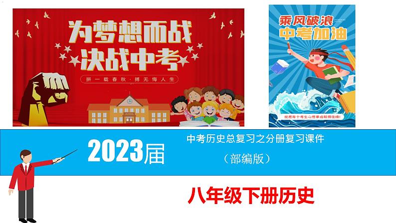 初中历史中考复习 八年级下册-2023届中考历史总复习之教材分册复习课件（部编版）01