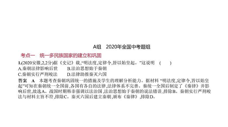 初中历史中考复习 第二单元　统一多民族国家的建立和巩固、政权分立与民族交融 习题课件-2021届中考历史一轮复习第1页