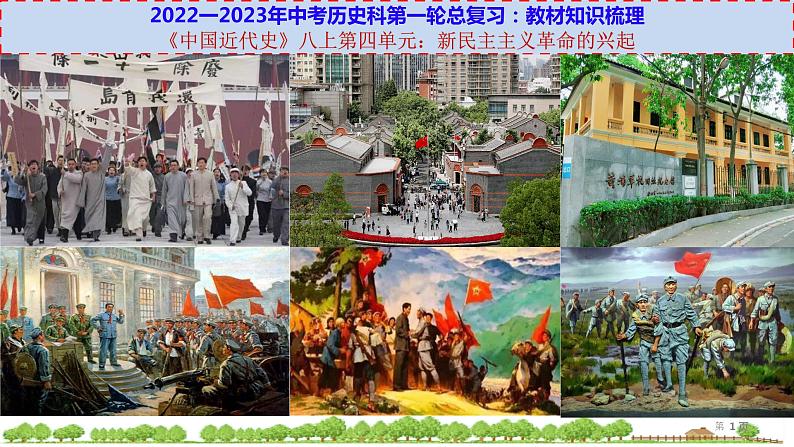 初中历史中考复习 八上第四单元-【透视中考】2023年中考历史冲刺复习基础考点过关课件第1页