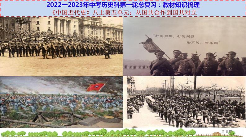 初中历史中考复习 八上第五单元-【透视中考】2023年中考历史冲刺复习基础考点过关课件第5页