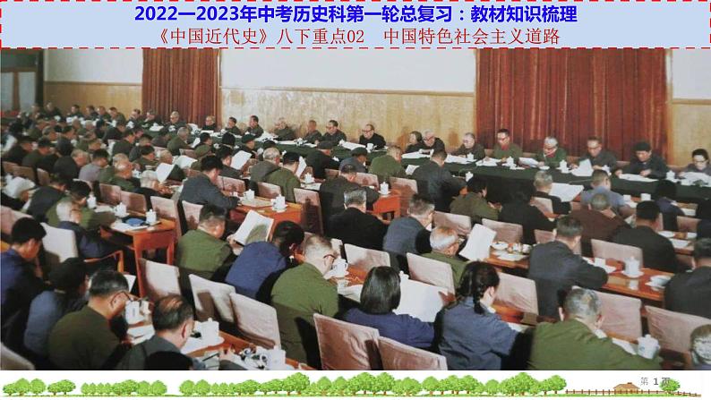 初中历史中考复习 八下重点02  中国特色社会主义道路-【透视中考】2023年中考历史冲刺复习基础考点过关课件第1页