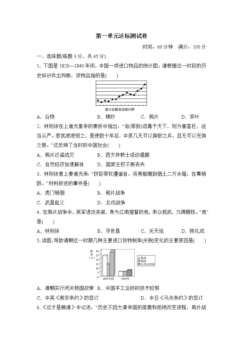 部编版历史八年级上第一单元达标测试卷第1页